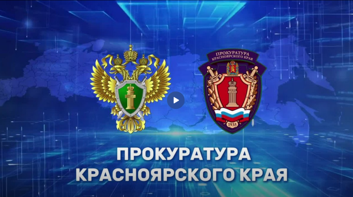 Прокуратура Красноярского края информирует.