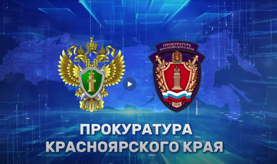 Прокуратура информирует.